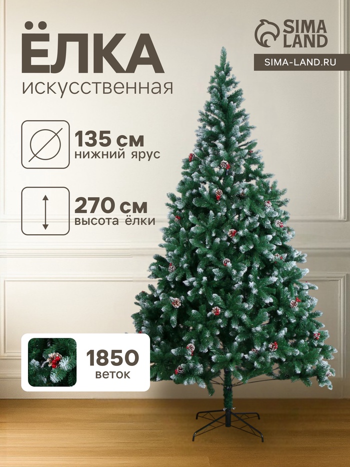 Искусственная ёлка с инеем «Зимнее волшебство. Ягодка», 270 см, 1850 ПВХ веток на крючках - Фото 1