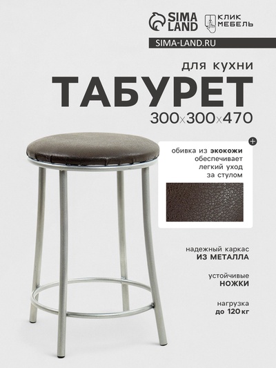 Табурет для кухни «Клик Мебель. Ультра» с кольцом, искусственная кожа, цвет серебристый металлик, шоколад