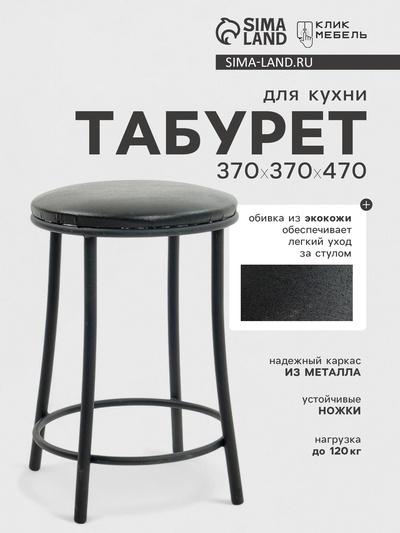 Табурет для кухни »Клик Мебель. Ультра» с кольцом, искусственная кожа, цвет чёрный