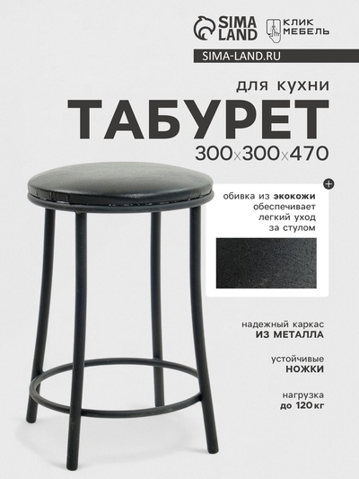 Табурет для кухни »Клик Мебель. Ультра» с кольцом, искусственная кожа, цвет чёрный