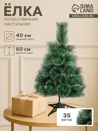 Искусственная ёлка настольная «Зимнее волшебство. Кедр переливающийся», 60 см, d=10 см, 35 веток отгибаются