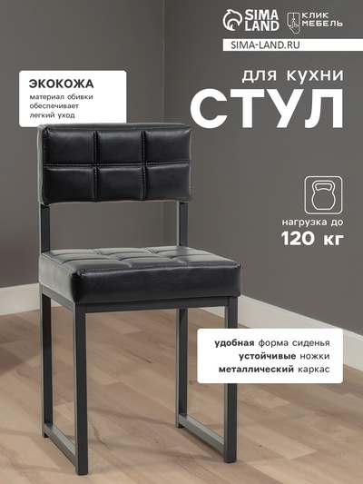 Стул для кухни «Клик Мебель. Лофт 3», искусственная кожа, цвет чёрный