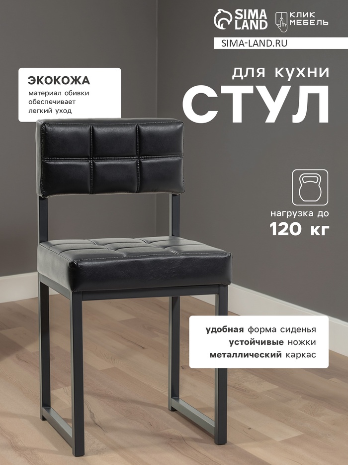 Стул для кухни «Клик Мебель. Лофт 3», искусственная кожа, цвет чёрный - Фото 1