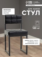 Стул для кухни «Клик Мебель. Лофт 3», искусственная кожа, цвет чёрный - Фото 7