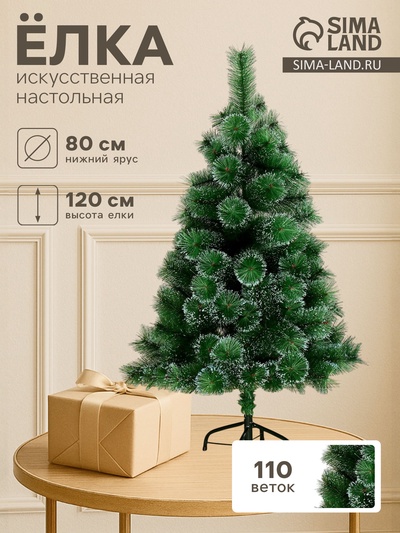Искусственная ёлка настольная «Зимнее волшебство. Кедр переливающийся», 120 см, d нижнего яруса 80 см, 110 веток отгибаются
