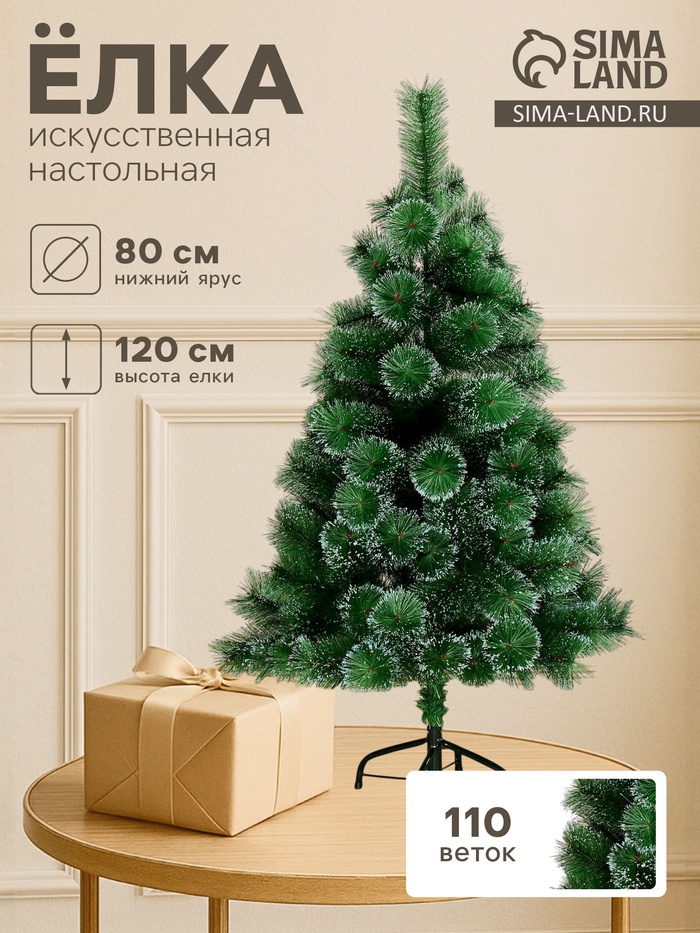 Искусственная ёлка настольная «Зимнее волшебство. Кедр переливающийся», 120 см, d нижнего яруса 80 см, 110 веток отгибаются