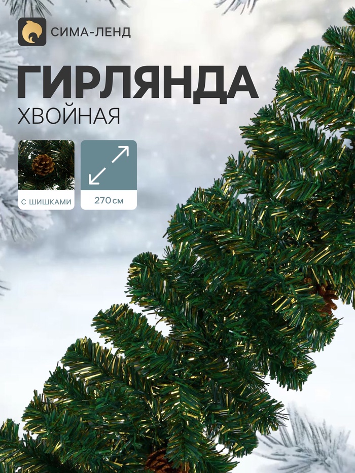 Гирлянда новогодняя «Зимнее волшебство. Шишки», ёлочная, 270 см, d=25 см, 220 веток - Фото 1