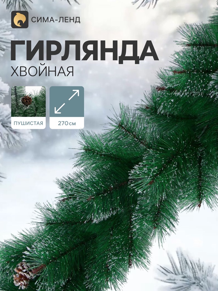 Гирлянда хвойная новогодняя «Серебро с шишками» ёлочная, 270 см, 110 веток - Фото 1