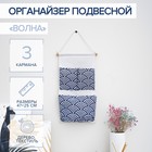 Органайзер с карманами подвесной «Волна», 3 отделения, 47×25 см, цвет синий - Фото 1