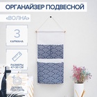 Органайзер с карманами подвесной «Волна», 3 отделения, 47×30 см, синий - Фото 1