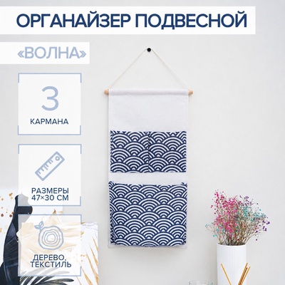 Органайзер с карманами подвесной «Волна», 3 отделения, 47×30 см, синий