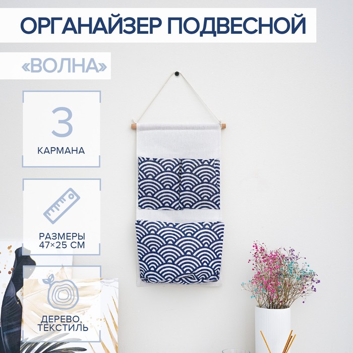 Органайзер с карманами подвесной «Волна», 3 отделения, 47×25 см, цвет синий - Фото 1