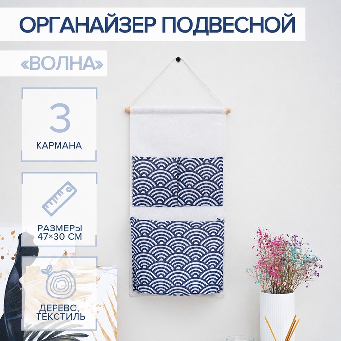 Органайзер с карманами подвесной «Волна», 3 отделения, 47×30 см, синий - Фото 1