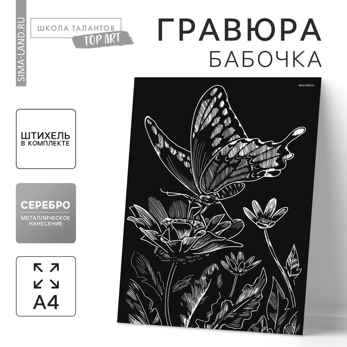 Гравюра на подложке «Бабочка на цветке» с металлическим эффектом «серебро» А4 - Фото 1