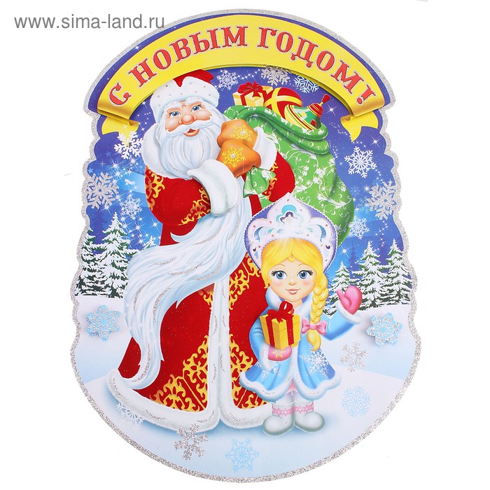 Плакат "Дед Мороз и Снегурочка в зимнем лесу" 55 см - Фото 1
