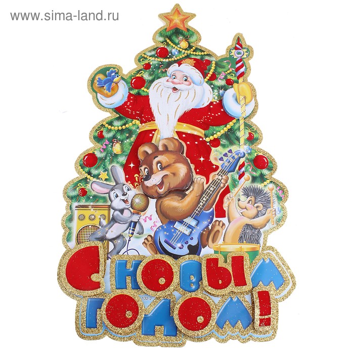 Плакат "Дед Мороз и звери музыканты" 54 см - Фото 1