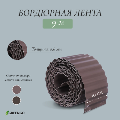 Лента бордюрная, 0.1 × 9 м, толщина 0,6 мм, пластиковая, гофра, тёмно-коричневая