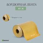Лента бордюрная, 0.2 × 10 м, толщина 1.2 мм, пластиковая, жёлтая, Greengo - фото 9019802