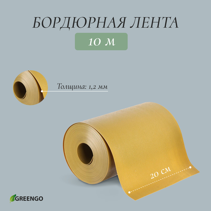 Лента бордюрная, 0.2 × 10 м, толщина 1.2 мм, пластиковая, жёлтая, Greengo - Фото 1