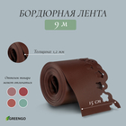 Лента бордюрная, 0.15 × 9 м, толщина 1.2 мм, пластиковая, фигурная, коричневая, Greengo - Фото 1
