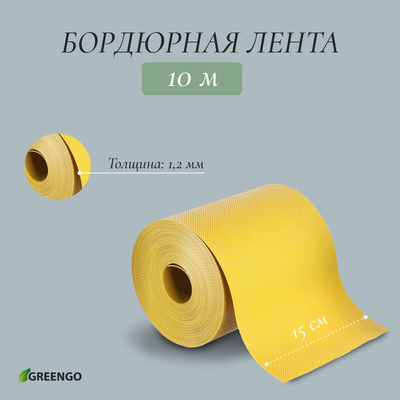 Лента бордюрная, 15 см × 10 м, толщина 1.2 мм, пластиковая, жёлтая, Greengo