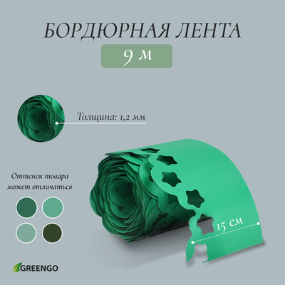 Лента бордюрная, 15 см×9 м, толщина 1.2 мм, пластиковая, фигурная, зелёная, Greengo
