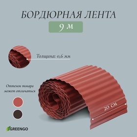 Лента бордюрная, 0.2 × 9 м, толщина 0.6 мм, пластиковая, гофра, тёмно-коричневая, Greengo