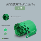 Лента бордюрная, 0.2 × 9 м, толщина 1.2 мм, пластиковая, фигурная, зелёная - фото 9037431
