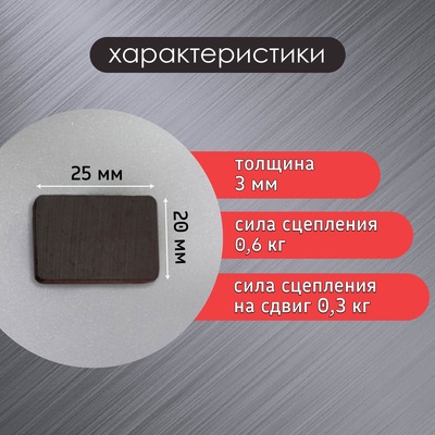 Магнит технический (магнитит на обе стороны) 25х20х3 мм