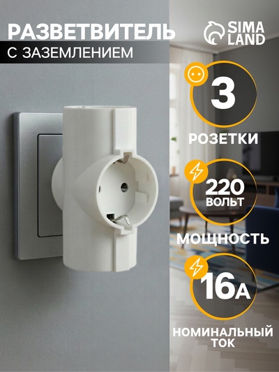 Тройник электрический, 16 А, с заземлением, 220 В, белый