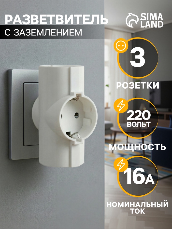 Тройник электрический, 16 А, с заземлением, 220 В, белый - Фото 1