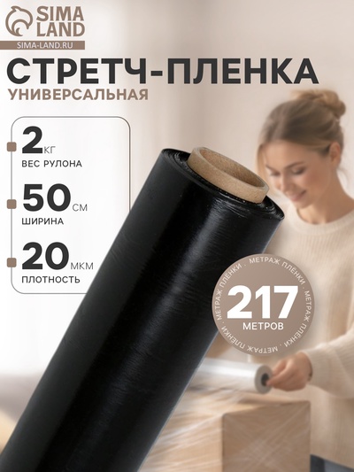 Стрейч - пленка, чёрная, 500 мм × 217 м, 2 кг, 23 мкм