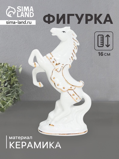 Фигурка керамика «Конь на дыбах» белый с золотом, 16×9×4.8 см