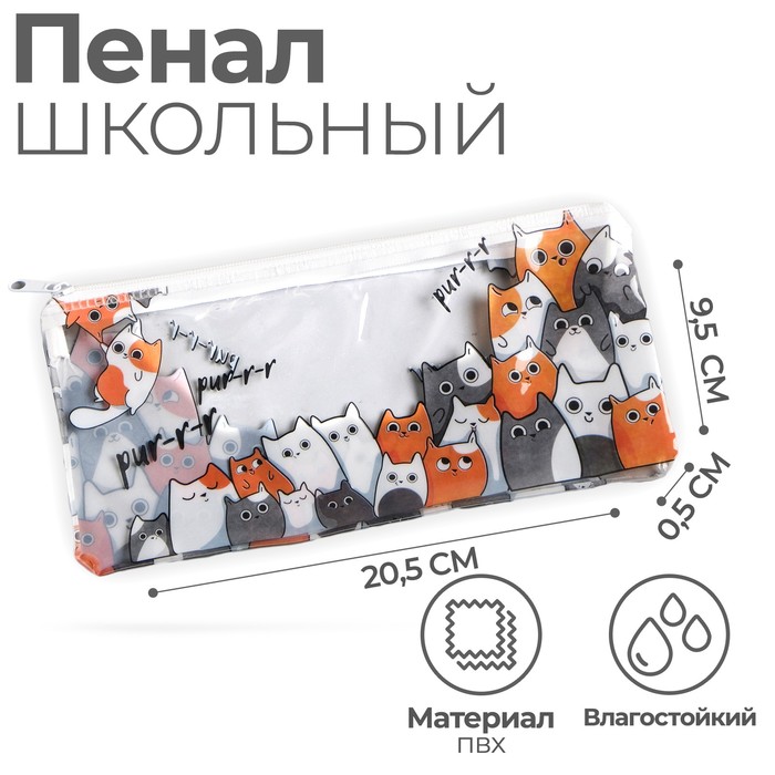 Пенал школьный, плоский, ПВХ, 9.5×20.5 см «Коты» - Фото 1