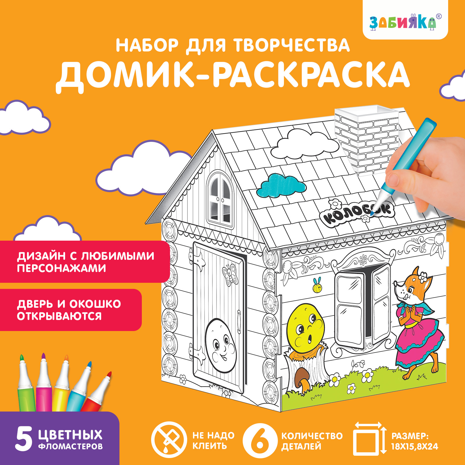 Домик-раскраска «Колобок» 3 в 1 (4104769) - Купить по цене от 129.00 руб. |  Интернет магазин SIMA-LAND.RU