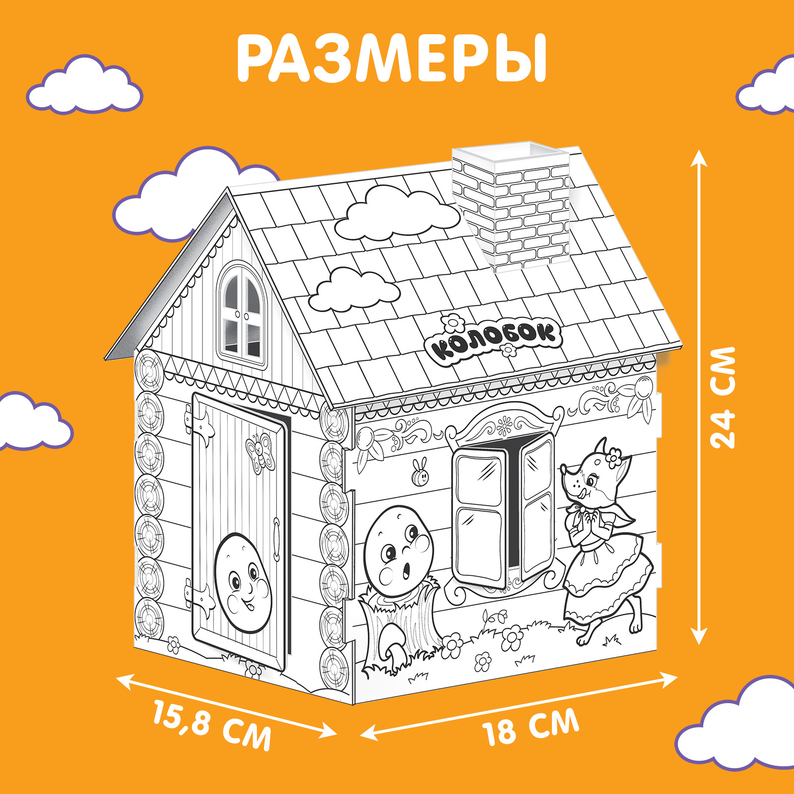 Домик-раскраска «Колобок» 3 в 1 (4104769) - Купить по цене от 129.00 руб. |  Интернет магазин SIMA-LAND.RU