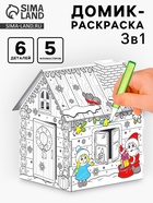Домик-раскраска 3 в 1 «В гостях у Деда Мороза», 5 фломастеров, 6 деталей - Фото 1