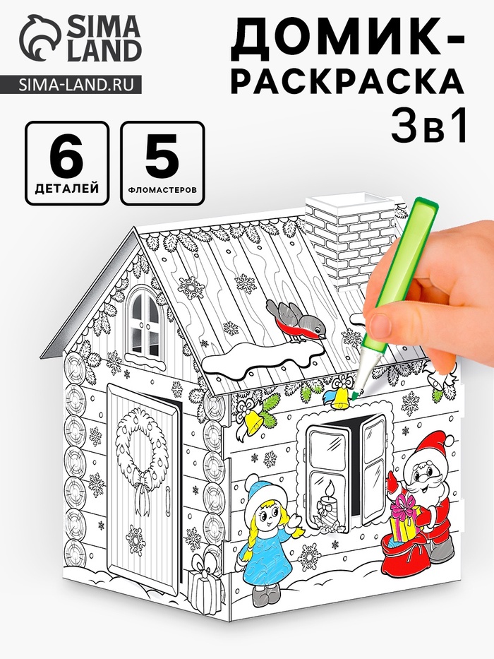 Домик-раскраска 3 в 1 «В гостях у Деда Мороза», 5 фломастеров, 6 деталей - Фото 1