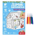 Домик-раскраска 3 в 1 «В гостях у Деда Мороза», 5 фломастеров, 6 деталей 4104772 - фото 14590714