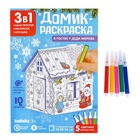 Домик-раскраска 3 в 1 «В гостях у Деда Мороза», 5 фломастеров, 6 деталей 4104772 - фото 14590715
