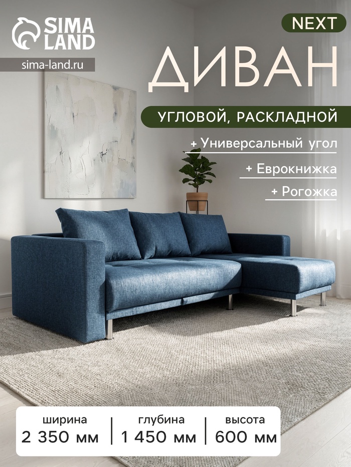 Диван угловой NEXT, с подлокотниками, спальное место 1450×2050 мм, обивка рогожка, цвет denim - Фото 1