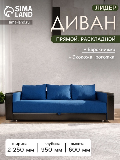 Диван прямой «ЛИДЕР», механизм еврокнижка, рогожка/экокожа, цвет ocean/sunny black