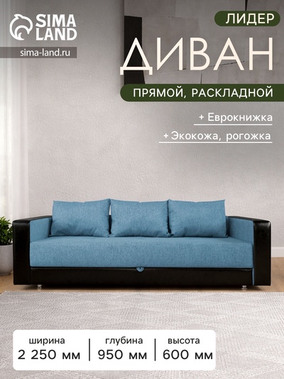 Диван прямой «ЛИДЕР», механизм еврокнижка, рогожка/экокожа, цвет denim/sunny black