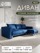Диван угловой NEXT, с подлокотниками, спальное место 1450×2050 мм, обивка рогожка, цвет ocean - Фото 1