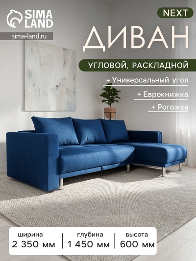 Диван угловой NEXT, с подлокотниками, спальное место 1450×2050 мм, обивка рогожка, цвет ocean