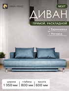 Диван прямой NEXT, без подлокотников, механизм еврокнижка, обивка рогожка, цвет джинсовый - Фото 1