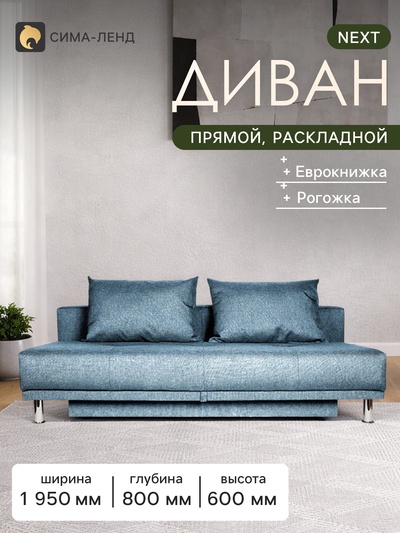Диван прямой NEXT, без подлокотников, механизм еврокнижка, обивка рогожка, цвет джинсовый