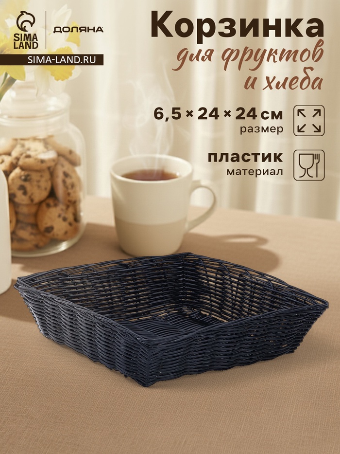 Корзинка для фруктов и хлеба Доляна «Плетёнка», 24×24×6.5 см, пластик, плетёная, чёрная - Фото 1