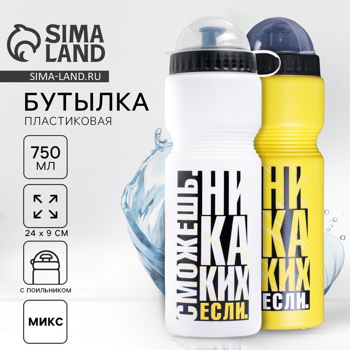 Бутылка для воды пластиковая «Сможешь», 750 мл, МИКС - Фото 1