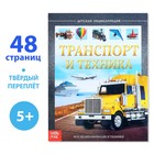 Энциклопедия детская в твёрдом переплёте «Транспорт и техника», 48 стр., 5+ - Фото 1